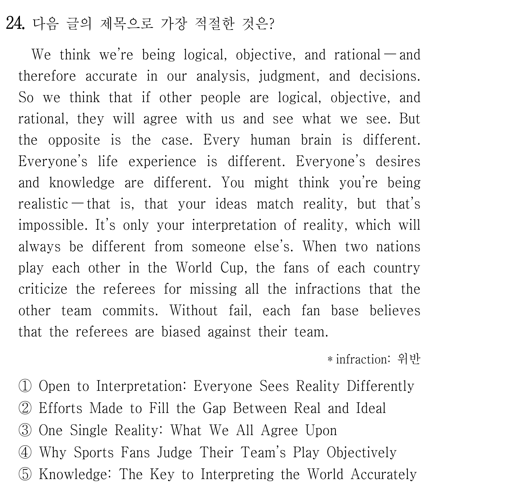 We think we're being logical, objective, and rational — and 2025년 6월 고1 24번 해석 풀이